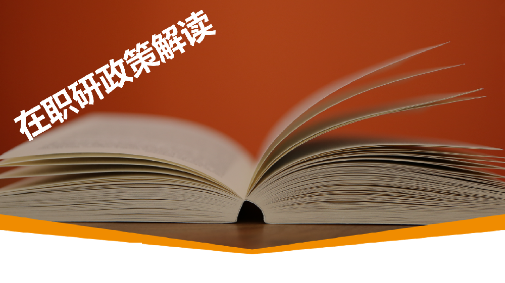 在职研究生政策解读