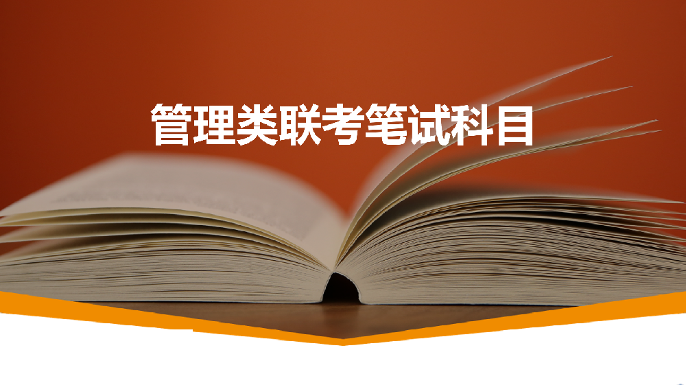 管理类联考笔试科目