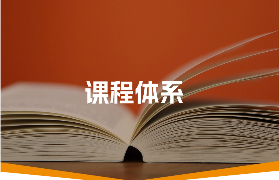 课程体系
