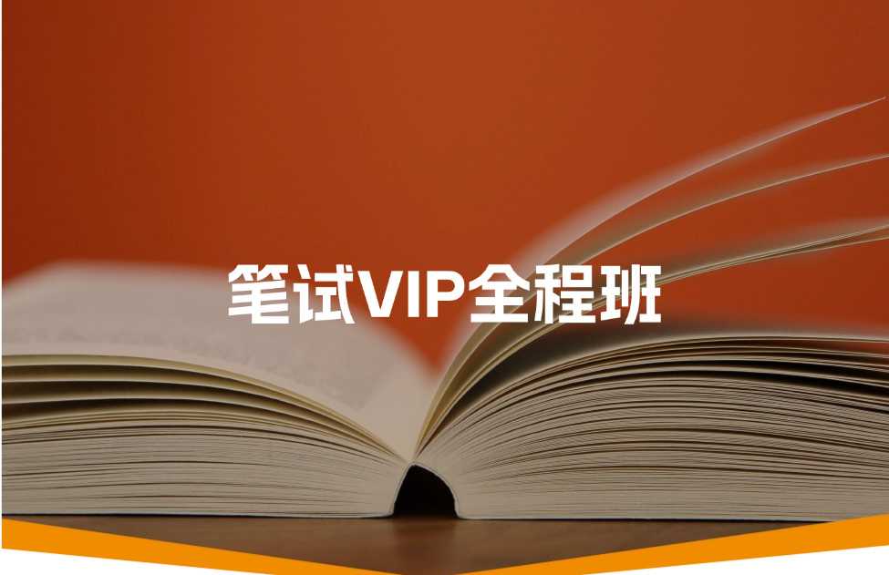 班型推荐：笔试VIP全程班